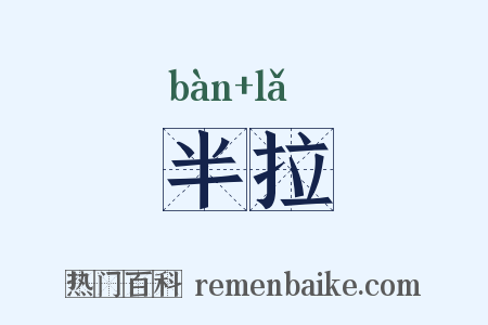 半拉是什么意思的图片